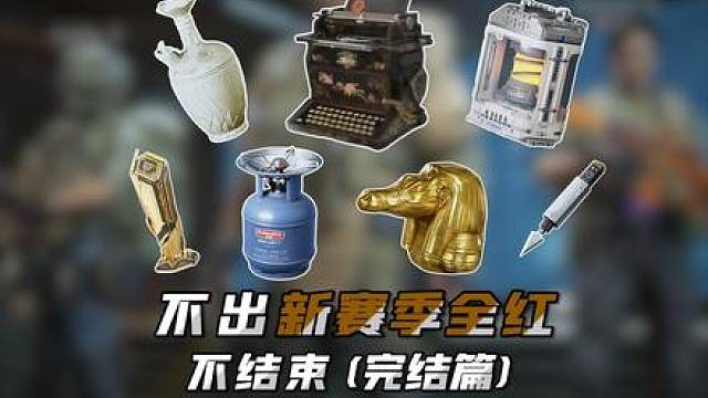 不出新赛季全红不结束（完结篇）