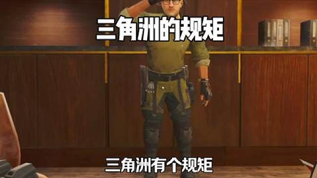 三角洲有个规矩