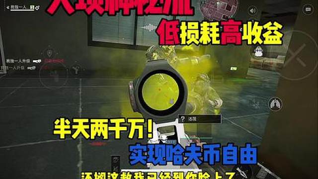 只需半天就能轻松赚两千万的打法来了！