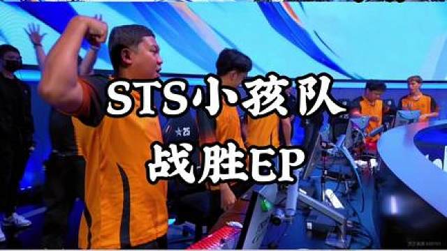 STS小孩队淘汰白鲨后又战胜EP晋级四强，淘汰一只中国队伍，还是在两人发烧的状态下，这么看白鲨输的真不冤 小孩队要夺冠了！
