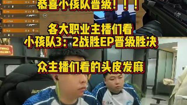 各大职业主播们看，小孩队3：2战胜EP晋级CFS胜者组决赛，全员看的头皮发麻，EP掉入败者组