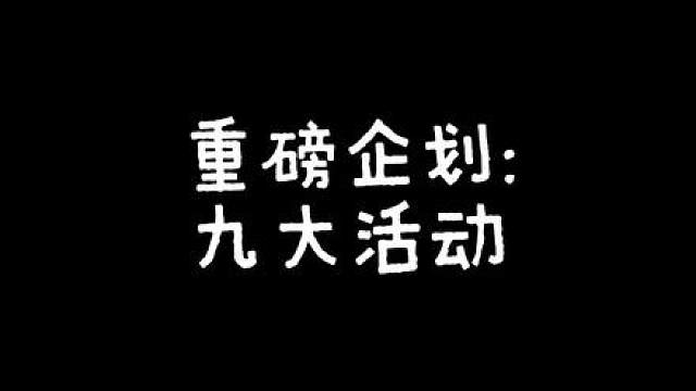 重磅企划公布:九大炸裂活动！理性，一定要理性！