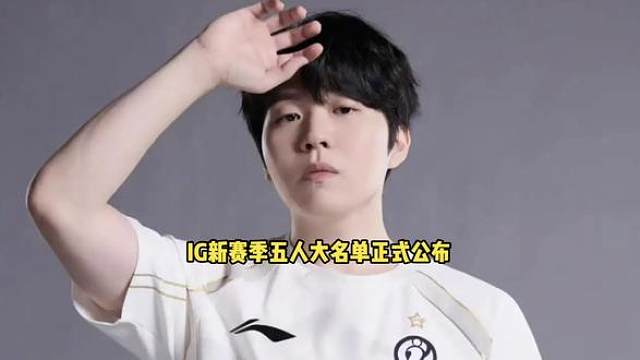 iG新赛季大名单终于公布了 这确实让人太失望了