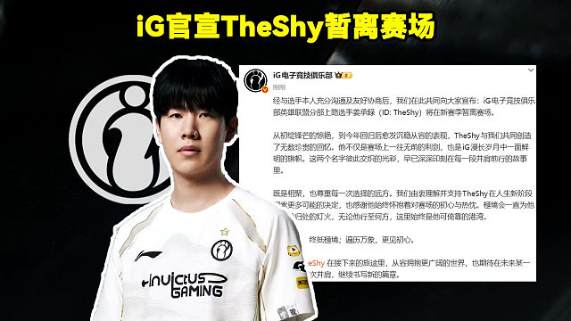 iG官宣TheShy暂离赛场！iG官方：iG上路选手姜承録（ID: TheShy）将在新赛季暂离赛场。