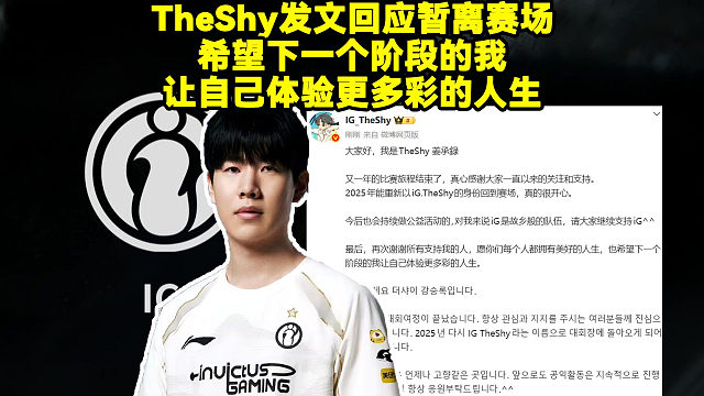 TheShy发文回应暂离赛场！希望下一个阶段的我让自己体验更多彩的人生。今后也会持续做公益活动的。对我来说iG是故乡般的队伍，请大家继续支持iG