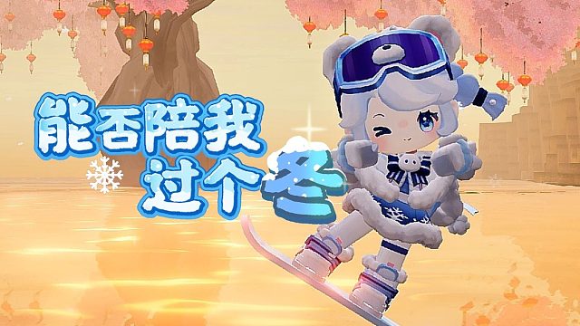 【迷你世界】陪我过个冬