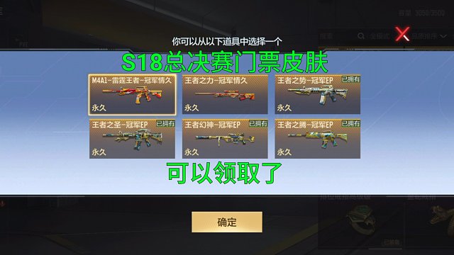 【CF手游】S18总决赛门票奖励可以领取皮肤了！