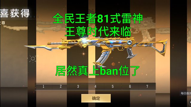 【CF手游】全民白嫖王者81式雷神王者之尊居然真上ban位了！