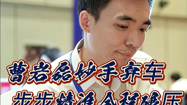 弃子大师曹岩磊象棋对局，妙手弃狙强势控盘，全程碾压步步精准