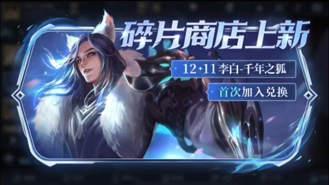 12月11号的版本更新公告出了，这次说了好多新活动呀，这次碎片商店上新的皮肤是千年之狐，还有好多可爱