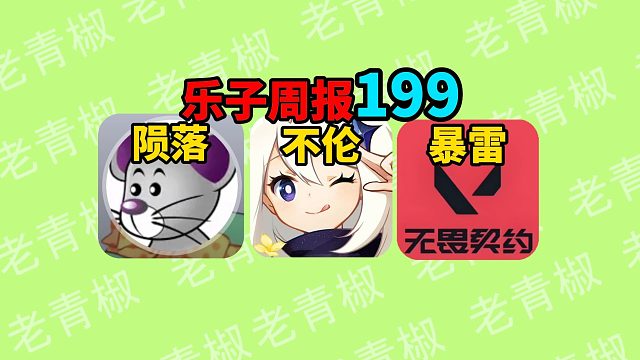 原神女角色跟路人一夜情！ 无畏契约导播比赛被抓？原神知名黑子融号炒作，新游火环自动打开支付宝？【乐子