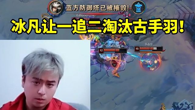 神人比赛！冰凡队让一追二淘汰古手羽队 Jz泽丽团战一切三！