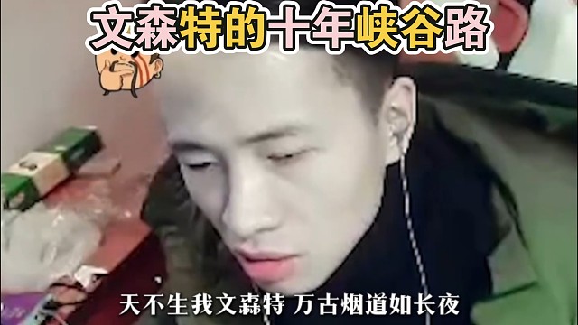 人物录：文森特的十年峡谷路