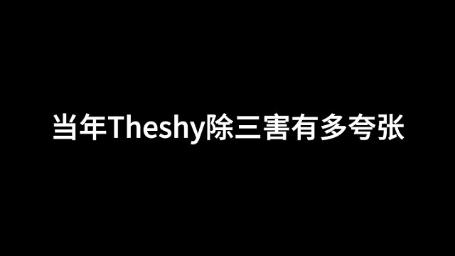 Theshy除三害多离谱，热度比决赛还高