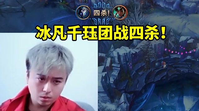 冰凡千珏13-3团战四杀战胜古手羽队 Alielie对位领先7.5K！