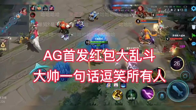 AG首发五人红包大乱斗，大帅一句话逗笑所有人