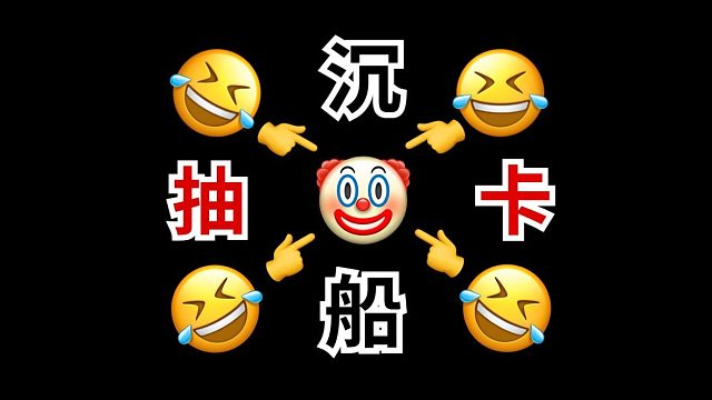 非到极致！抽卡沉船后来上一集真是惬意呀