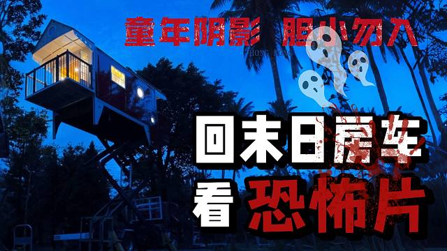 女生把房车停在荒郊野外看恐怖片是种什么体验？