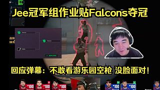 Jee冠軍組作業(yè)貼Falcons奪冠！回應(yīng)彈幕：一直不敢看游樂(lè)園空槍，沒(méi)臉面對(duì)！