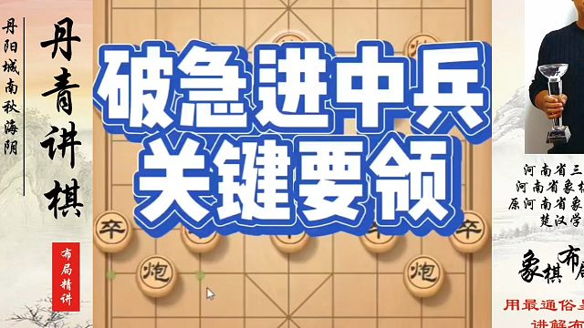象棋布局一点通全套课程，破急进中兵关键要领！如何快速提升象棋水平？如何学习象棋布局、中局、残局？真心