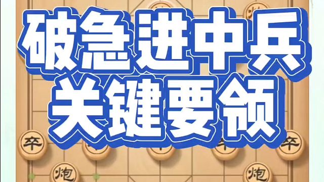 破急进中兵关键要领！如何快速提升象棋水平？如何学习象棋布局、中局、残局？真心教棋，少走弯路，带你上业