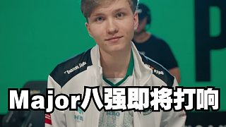 布達(dá)佩斯Major八強(qiáng)即將打響 世界前七諸神齊聚淘汰賽舞臺(tái)