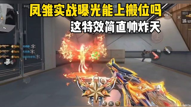 凤雏炫闪实战曝光，这强度要搬位买房了吗