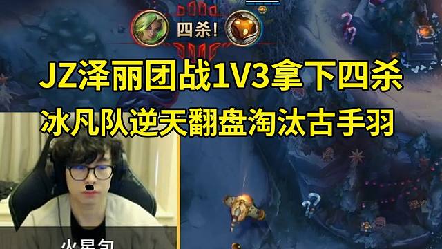 时光杯JZ顶级泽丽团战1V3拿下四杀，冰凡队逆天翻盘淘汰古手羽队！