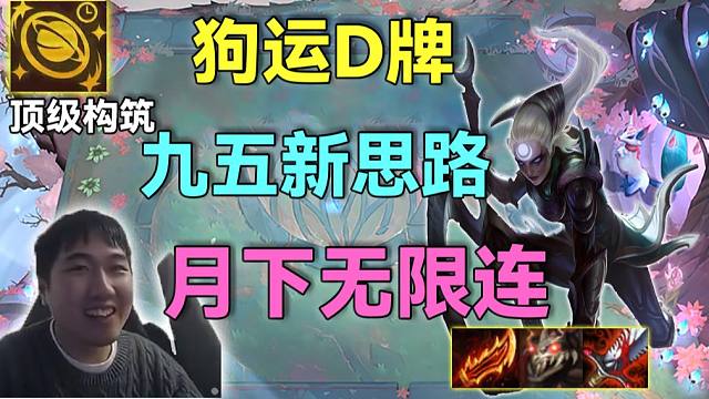 红莲：九五新思路，先解锁皎月8级D2星顶住中期，后期上九转换成九五