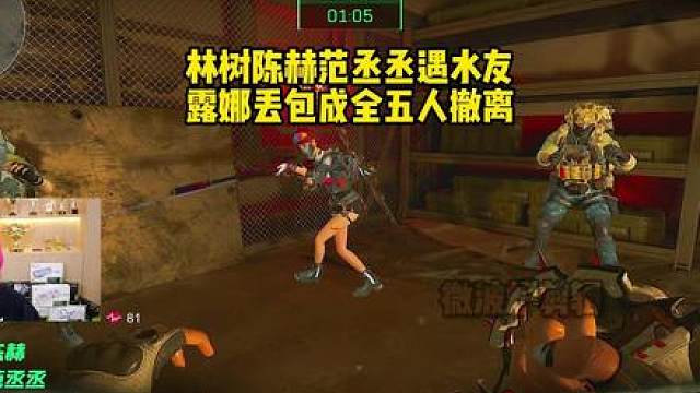 林树陈赫范丞丞遇水友 露娜丢包成全五人撤离