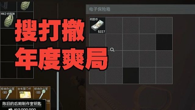 搜打撤年度爽局！