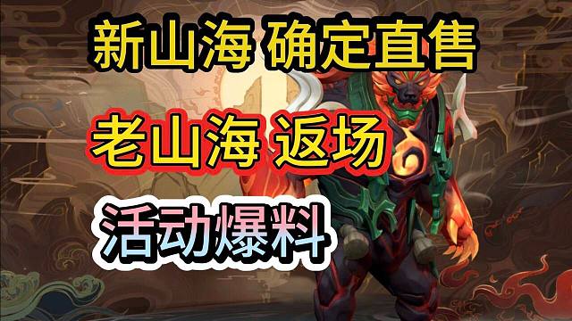 【新山海绘卷活动爆料】老皮肤获取攻略，11号活动上线，LOL手游