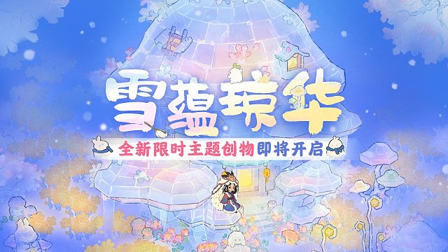 桃源创物赏【雪蕴琼华】巧琢冰雪，自成妙趣