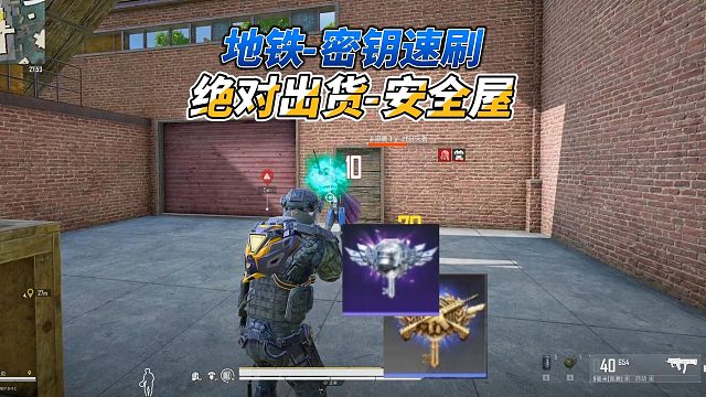 地铁逃生对峙前线速刷密钥新大陆，绝对安全的安全屋，百分百出货