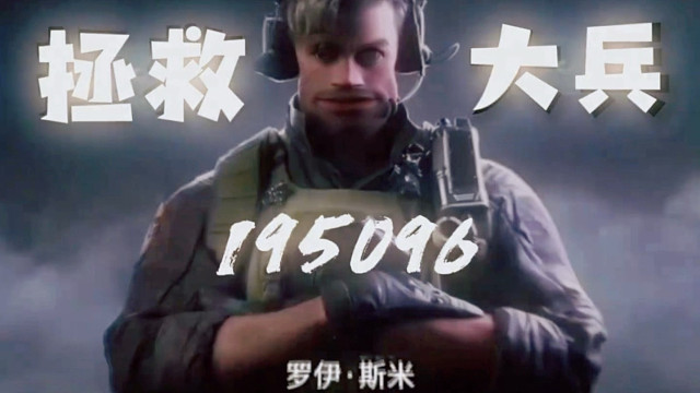 拯救195096号大兵！