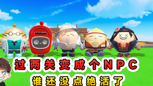 蛋仔派对：每过两关变成一个NPC，没点绝活，怎么能在蛋仔岛立足