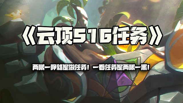 云顶S16任务：两眼一睁就是做任务！一看任务是两眼一黑！