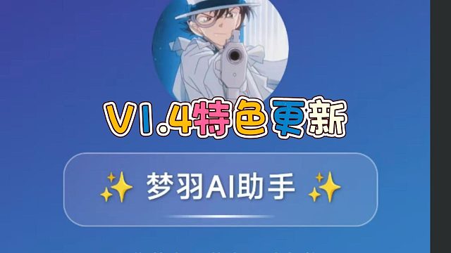 明日AI助手V1.4更新速览