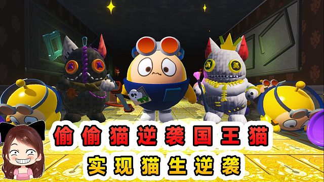 蛋仔派对：偷偷猫逆袭国王猫？没这三两下子，怎能实现猫生逆袭