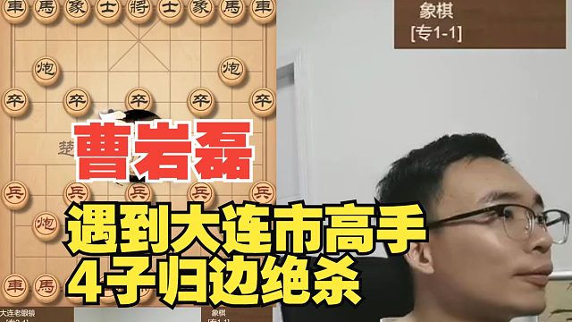 曹岩磊遇到大连高手，4子归边绝杀