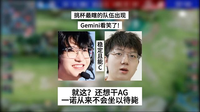 挑杯最瞎的队伍出现，Gemini看笑了！就这？还想干AG，一诺从来不会坐以待毙