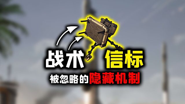 这也可以？《三角洲行动》“战术信标”被忽略的隐藏机制