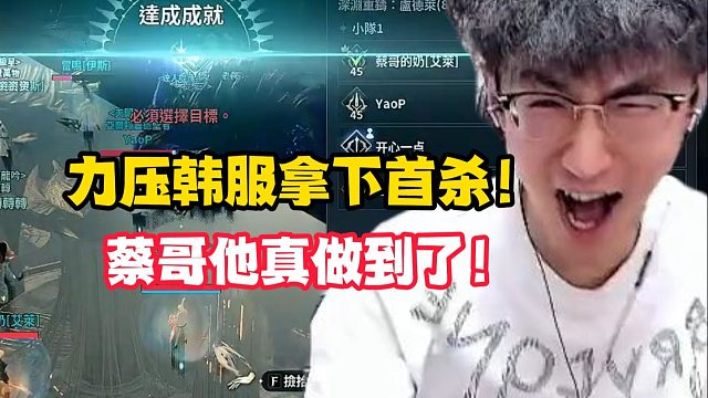 力压韩服拿下首杀！蔡哥他真做到了！