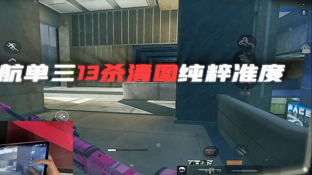 手游最流畅的红狼之一！纯粹准度13杀绝航清图暴力炸！【POV#2】