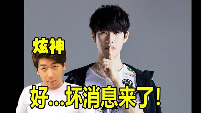 炫神：我超！TheShy续约了！好..坏消息来了！