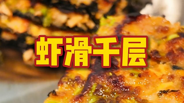 虾滑不会做？酥酥脆脆的虾滑千层，吃了还想吃！