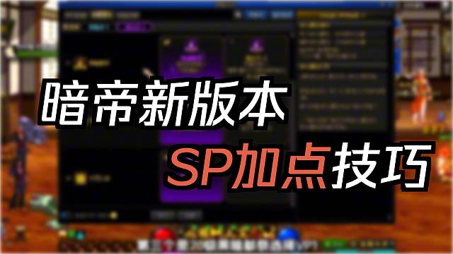 DNF：国服暗帝重做SP技能和VP加点推荐