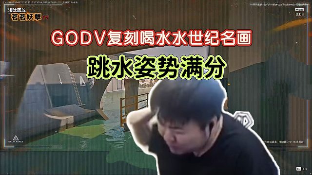 GODV复刻喝水水世纪名画，线路&入水姿势&个人状态均高度重合，不愧是初代糖三角队友