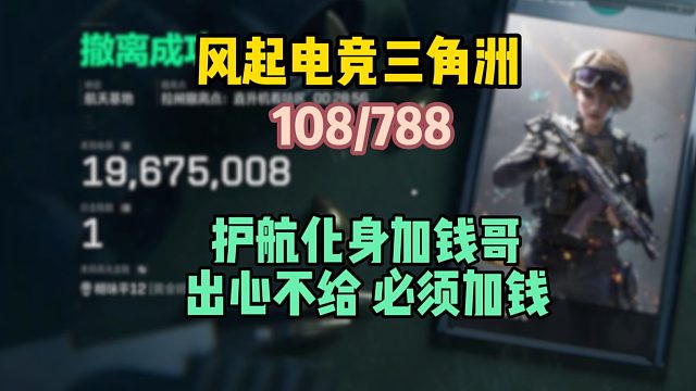 《开个挂说点小谎话就把钱赚了》这就是三角洲护航现状