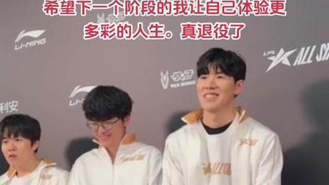 TheShy在宣布暂离赛场后新发文，希望下一个阶段的我让自己体验更多彩的人生。真退役了